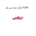 کوئل دوو سی یلو ICRBI