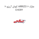 کوئل آریزو 6 ARRIZO 6 مارک CHERY