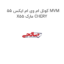 کوئل ام وی ام ایکس 55 MVM X55 مارک CHERY