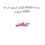 کوئل ام وی ام 110 MVM 110 سه سیلندر ICRBI