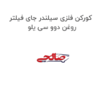 کورکن فلزی سیلندر جای فیلتر روغن دوو سی یلو