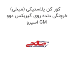 کور کن پلاستیکی (میخی) خرچنگی دنده روی گیربکس دوو اسپرو GM