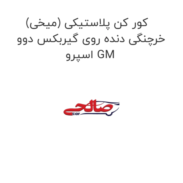 کور کن پلاستیکی (میخی) خرچنگی دنده روی گیربکس دوو اسپرو GM