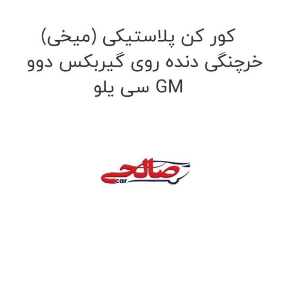 کور کن پلاستیکی (میخی) خرچنگی دنده روی گیربکس دوو سی یلو GM