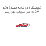 کوپلینگ ( دو شاخه اتصال) دلکو به میل سوپاپ دوو ریسر GM