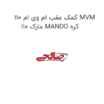 کمک عقب ام وی ام 110 MVM 110 مارک MANDO کره