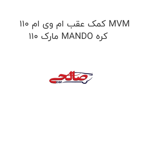 کمک عقب ام وی ام 110 MVM 110 مارک MANDO کره