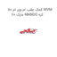 کمک عقب ام وی ام 110 MVM 110 مارک MANDO کره