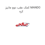 کمک عقب دوو ماتیز MANDO کره
