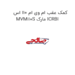 کمک عقب ام وی ام 110 اس MVM110S مارک ICRBI