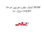 کمک عقب ام وی ام 110 MVM 110 مارک CHERY