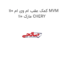کمک عقب ام وی ام 110 MVM 110 مارک CHERY