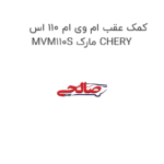 کمک عقب ام وی ام 110 اس MVM110S مارک CHERY