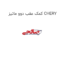 کمک عقب دوو ماتیز CHERY