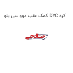 کمک عقب دوو سی یلو DYC کره
