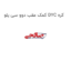 کمک عقب دوو سی یلو DYC کره