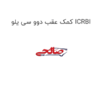 کمک عقب دوو سی یلو ICRBI