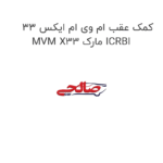کمک عقب ام وی ام ایکس 33 MVM X33 مارک ICRBI