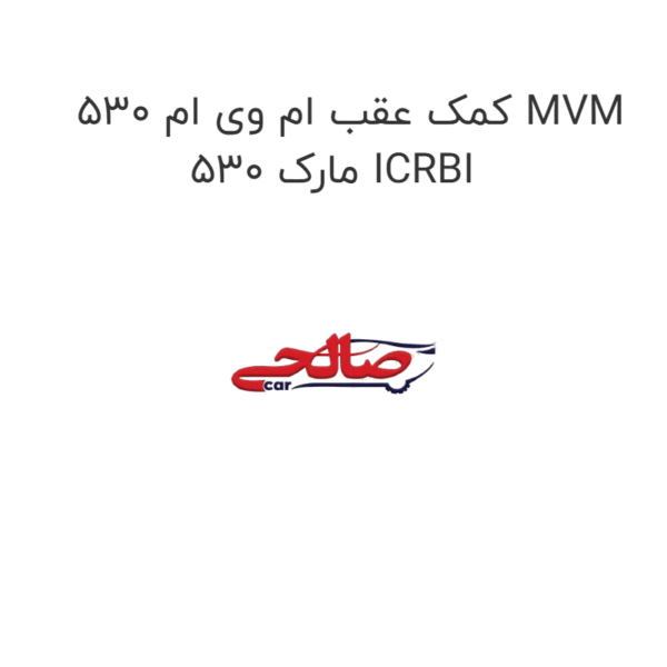 کمک عقب ام وی ام 530 MVM 530 مارک ICRBI