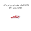 کمک عقب ام وی ام 530 MVM 530 مارک ICRBI