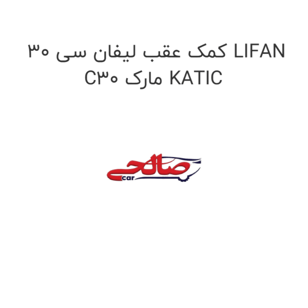 کمک عقب لیفان سی 30 LIFAN C30 مارک KATIC