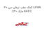 کمک عقب لیفان سی 30 LIFAN C30 مارک KATIC