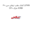 کمک عقب لیفان سی 30 LIFAN C30 مارک ICRBI
