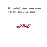 کمک عقب لیفان ایکس 50 LIFAN X50 مارک KATIC