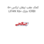 کمک عقب لیفان ایکس 50 LIFAN X50 مارک ICRBI