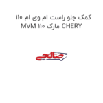 کمک جلو راست ام وی ام 110 MVM 110 مارک CHERY