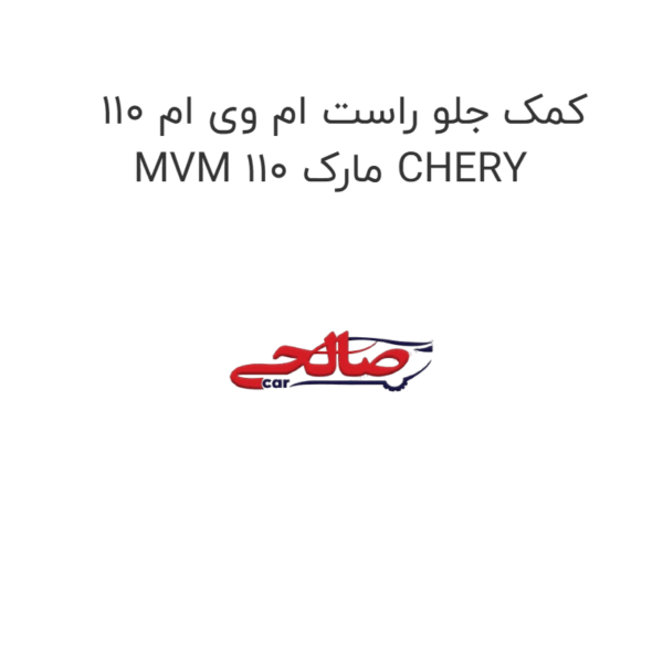 کمک جلو راست ام وی ام 110 MVM 110 مارک CHERY