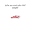 کمک جلو راست دوو ماتیز  CHERY