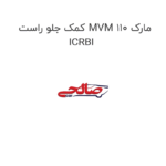 کمک جلو راست MVM 110 مارک ICRBI