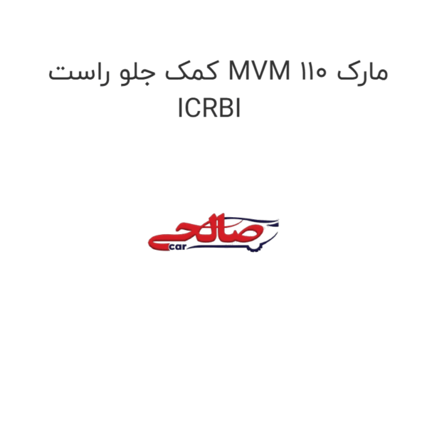 کمک جلو راست MVM 110 مارک ICRBI
