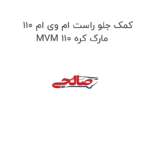 کمک جلو راست ام وی ام 110 MVM 110 مارک کره