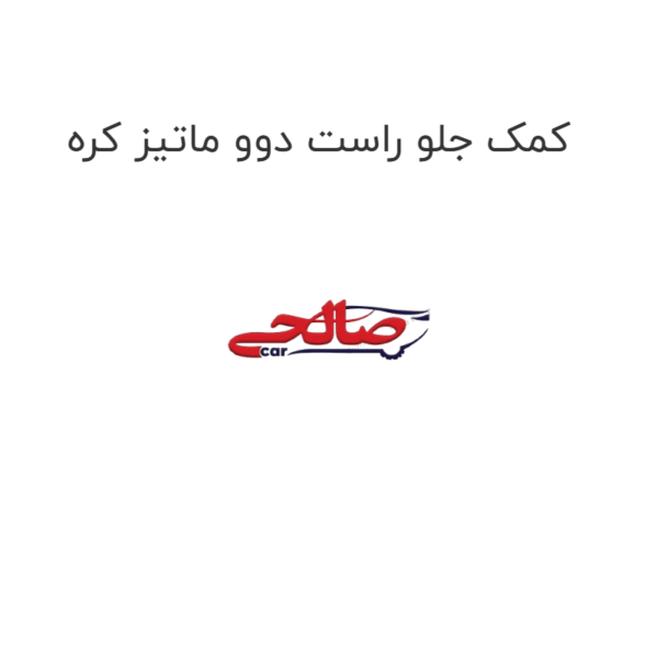 کمک جلو راست دوو ماتیز کره