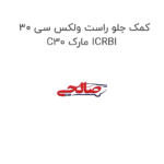 کمک جلو راست ولکس سی 30 C30 مارک ICRBI