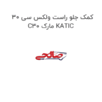 کمک جلو راست ولکس سی 30 C30 مارک KATIC