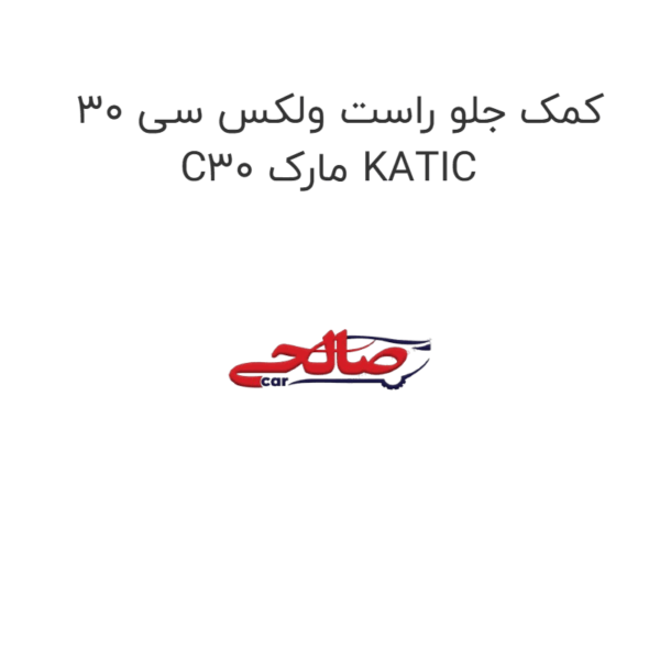 کمک جلو راست ولکس سی 30 C30 مارک KATIC