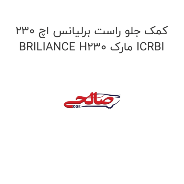 کمک جلو راست برلیانس اچ 230 BRILIANCE H230 مارک ICRBI