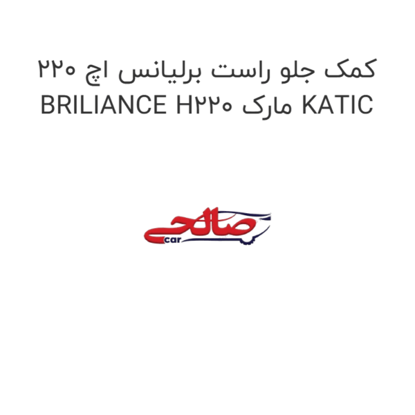 کمک جلو راست برلیانس اچ 220 BRILIANCE H220 مارک KATIC
