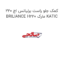 کمک جلو راست برلیانس اچ 220 BRILIANCE H220 مارک KATIC