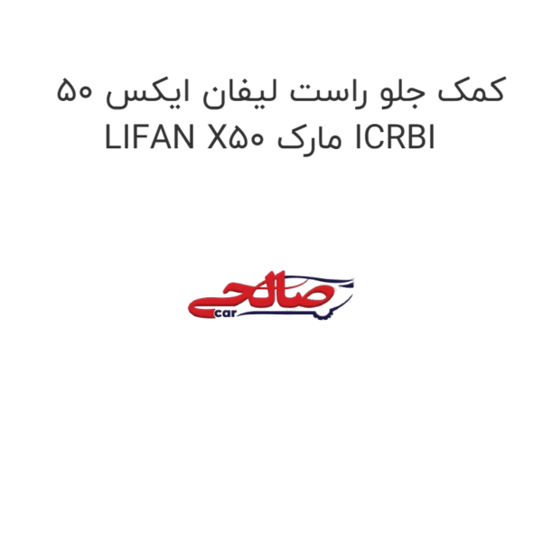 کمک جلو راست لیفان ایکس 50 LIFAN X50 مارک ICRBI