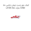 کمک جلو راست لیفان ایکس 50 LIFAN X50 مارک ICRBI