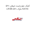 کمک جلو راست لیفان 520 LIFAN 520 مارک KATIC