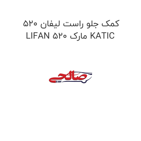 کمک جلو راست لیفان 520 LIFAN 520 مارک KATIC