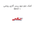 کمک جلو دوو ریسر گازی روغنی BEST 1