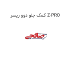 کمک جلو دوو ریسر Z-PRO