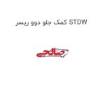 کمک جلو دوو ریسر STDW