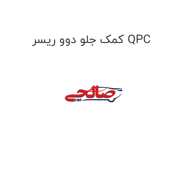 کمک جلو دوو ریسر QPC